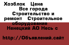 Хозблок › Цена ­ 28 550 - Все города Строительство и ремонт » Строительное оборудование   . Ненецкий АО,Несь с.